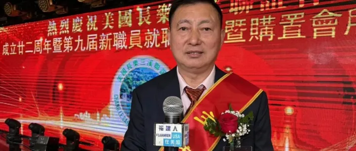 美國長<em>樂</em>三溪聯誼會成立二十二周年第九屆新<em>職</em>員就<em>職</em>典禮暨購置會所頒獎儀式在紐約舉行