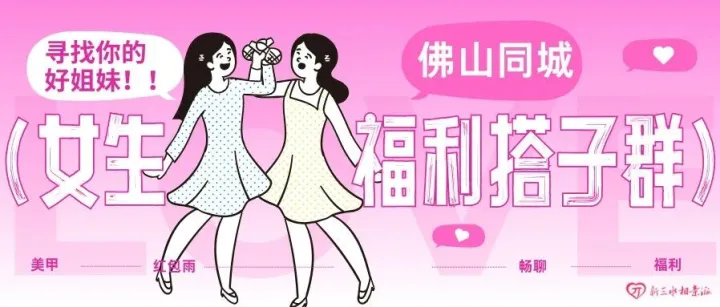 佛山女生想找搭子<em>嘛</em>？这里<em>有</em><em>各种</em>美食、八卦、游戏、<em>娱乐</em>搭子，快来加入吧！