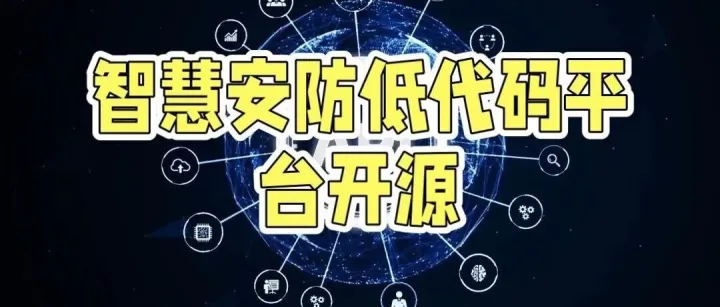 智慧安防<em>低</em><em>代码</em><em>平台</em>开源