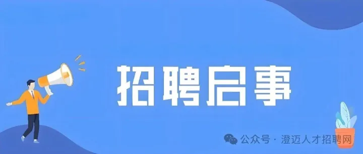 【澄迈人才<em>网</em>】澄迈招聘！澄迈邮政招聘：<em>客服</em>