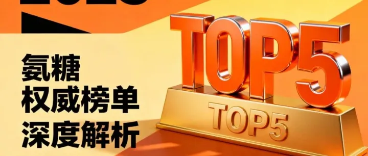 中国十大<em>名牌</em>氨糖软骨素 中国关节养护品牌排名权威解析