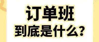 报考高校订单班<em>的</em><em>优势</em>、<em>劣势</em><em>和</em>建议