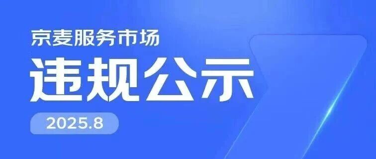 2025年8月京麦服务市场服务商违规行为公示- 大数跨境