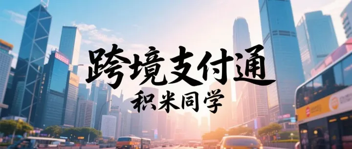 好消息，又有一家内地银行加入跨境支付通！