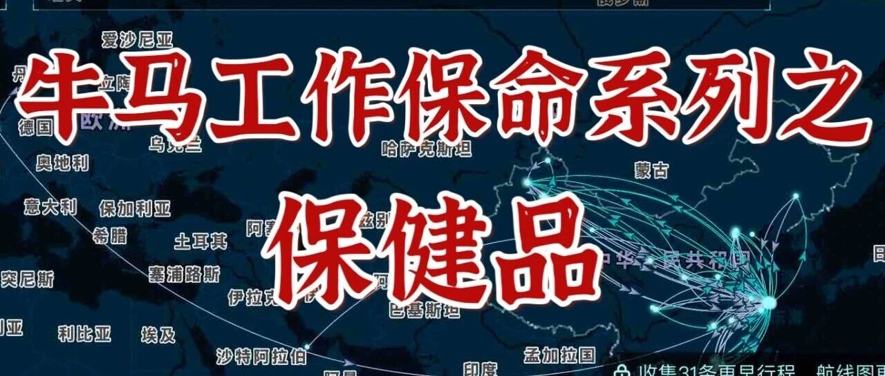 纯分享|牛马工作保命系列之保健品- 大数跨境