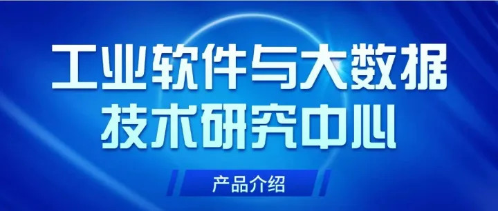 产品介绍 | 工业<em>软件</em>与大数据技术<em>研究中心</em>