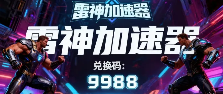 2025年雷神加速器<em>口令</em><em>兑换</em>教程,雷神加速器CDK<em>兑换</em>攻略:<em>和平</em><em>精英</em>PC版延迟大降
