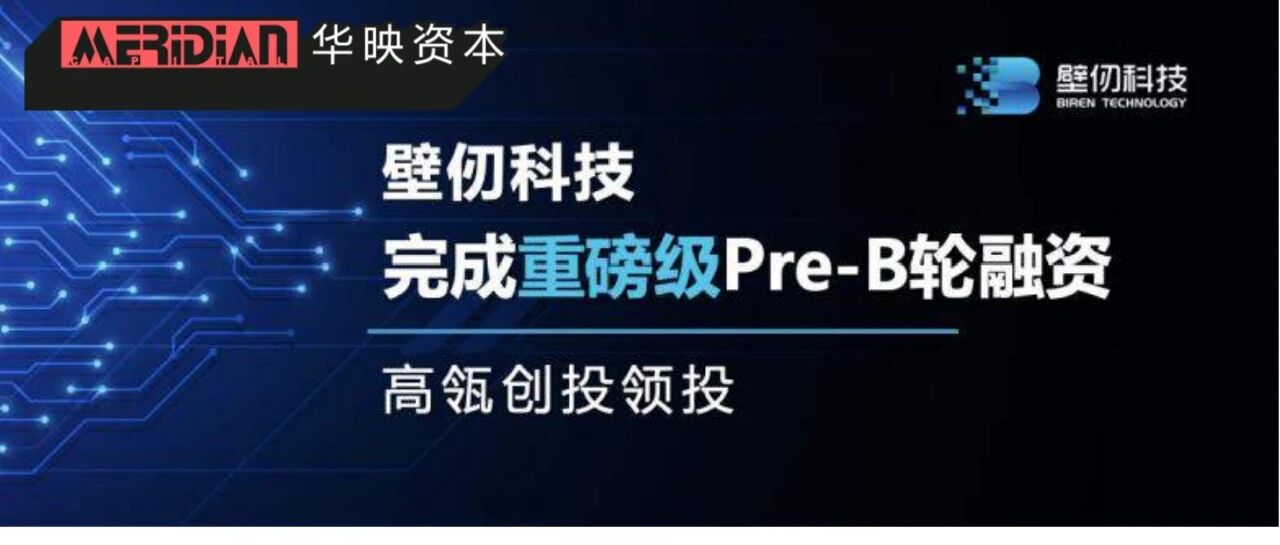 壁仞科技完成重磅级Pre-B轮融资，高瓴创投领投 | 华映portfolio- 大数跨境