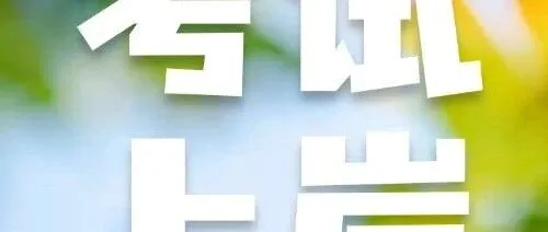 【考<em>公</em>】2026考<em>公</em>高照大<em>合集</em>（资料分析）持续更新