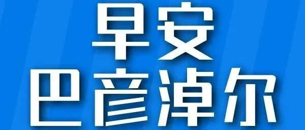 <em>巴彦淖尔</em>12家！