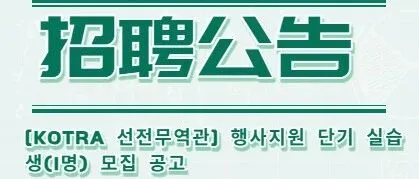 [KOTRA 선전무<em>역</em>관] 행<em>사</em><em>지</em>원 단기 실습생(1명) 모집 공고深圳韩国贸易馆短期实习生（1名）招聘公告