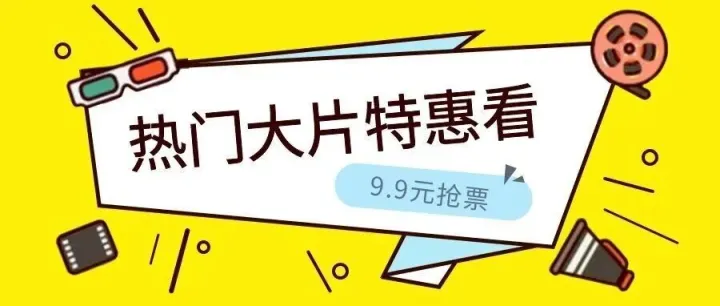看电影还能倒赚？低价票 + 返佣双 buff，这羊毛不薅亏了！