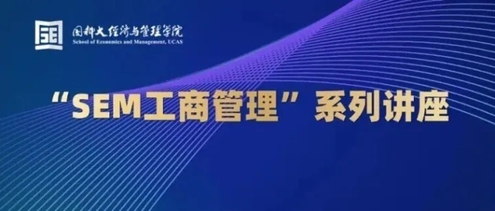 “SEM工商管理”系列讲座（10月10日）｜吴志岩：<em>Artificial</em> <em>Intelligence</em> and Firms