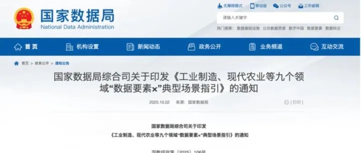 <em>行业</em>关注｜国家<em>数据</em>局发布“<em>数据</em>要素×”典型场景指引 含多项供金领域<em>应用</em>场景
