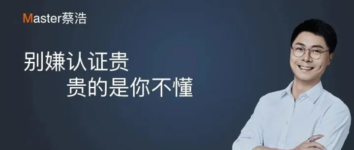 最贵的不是认证费，而是无知