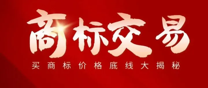 买商标<em>价格</em>底线大揭秘！<em>多少钱</em>买划算？