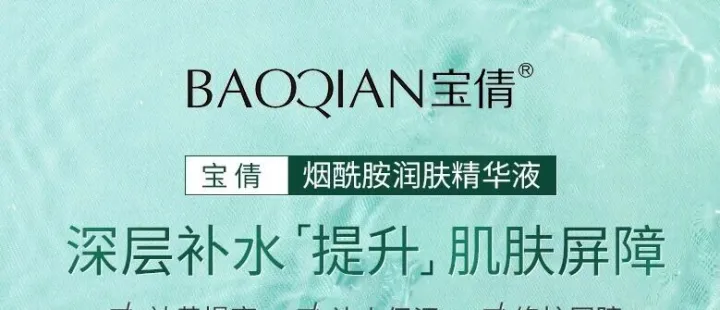 【<em>品牌</em><em>名称</em>】宝倩【产品<em>名称</em>】烟酰胺润肤精华液