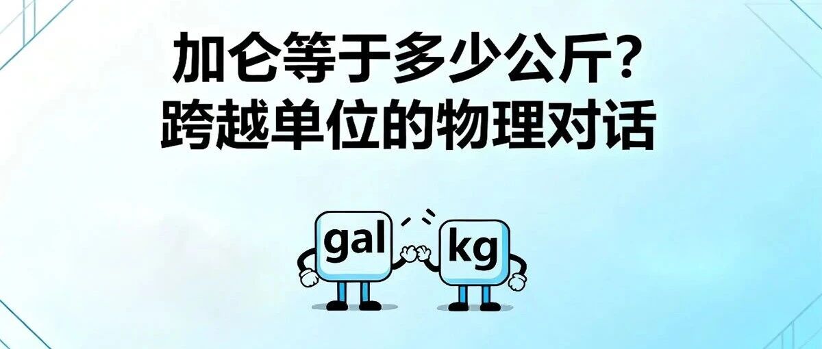 加仑等于多少公斤?跨越单位的物理对话- 大数跨境