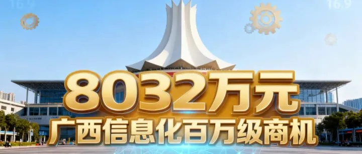 8032万元，广西信息化百万级商机，涉及：医共体、<em>数据治理、AI应用系统</em>、密评密改、等保安全、机房搬迁、视频监控等。