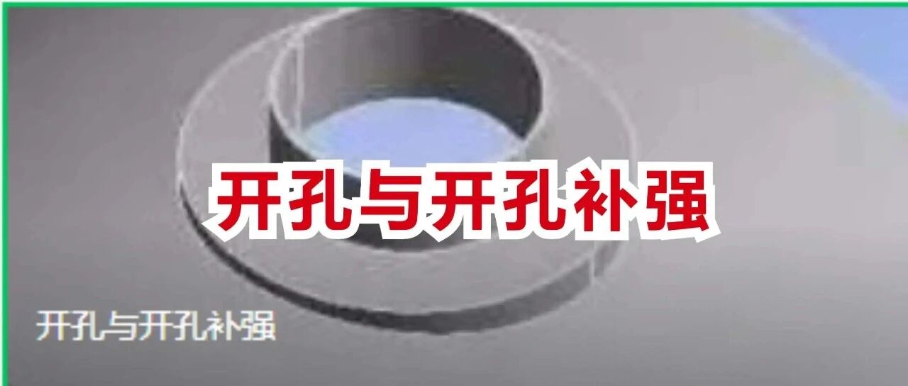 开孔与开孔补强- 大数跨境