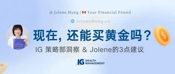 【IG投资策略部】黄金狂飙之后，还能买吗？2025.10.23