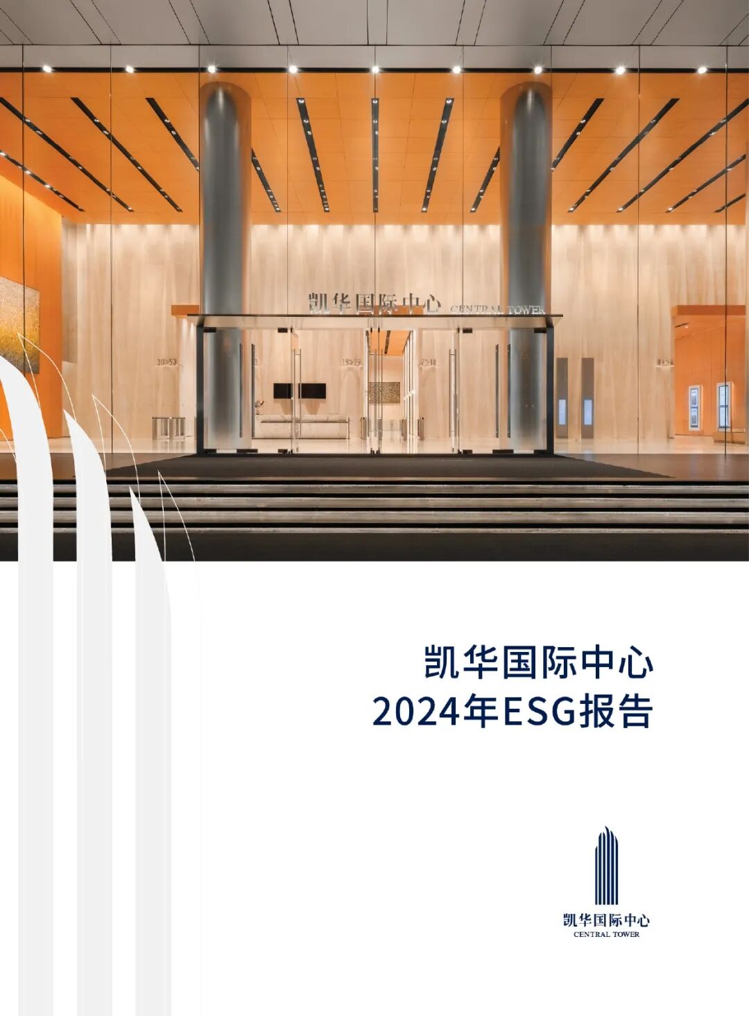 凯华国际中心发布《2024年ESG报告》- 大数跨境