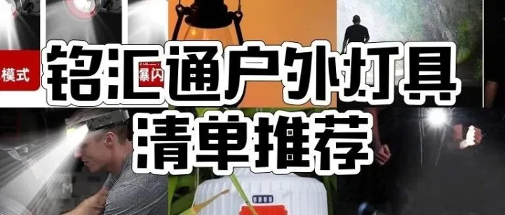 <em>铭</em><em>汇</em>通户外照明怎么选？<em>铭</em><em>汇</em>通超亮头灯、强光手电等10款户外照明产品推荐