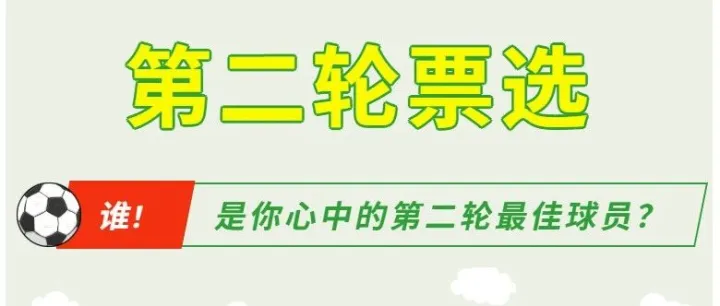 邮<em>超</em>第二轮<em>最佳</em>票选|谁是你心中的第二轮<em>最佳</em><em>球员</em>？快来参与票选