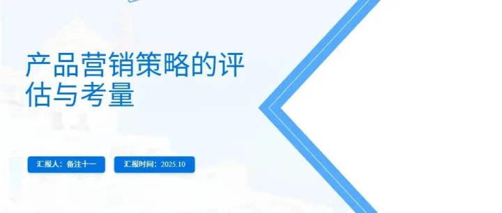 产品<em>营销</em>策略的<em>评估</em>与考量