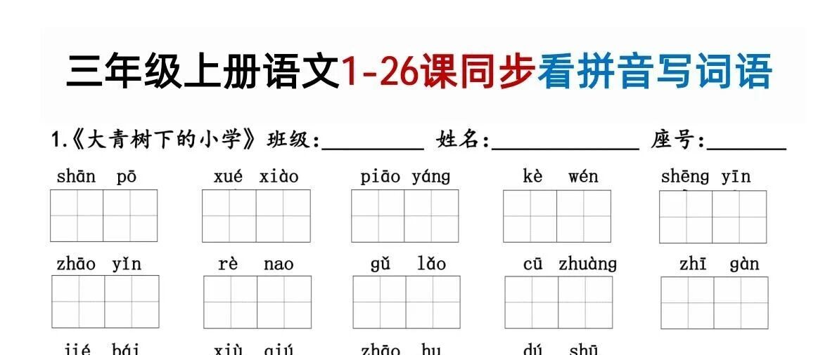 人教版三年级上册语文《看拼音写词语》，含答案，电子版可打印- 大数跨境