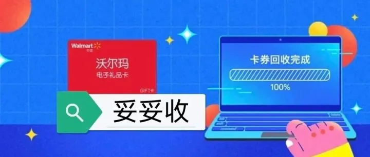 头部沃尔玛购物<em>卡</em>回收<em>平台</em><em>推荐</em>