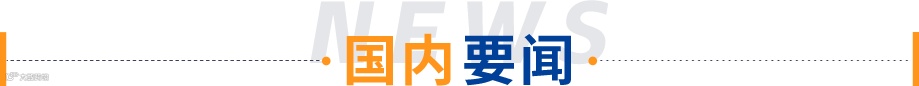 国内要闻2.png