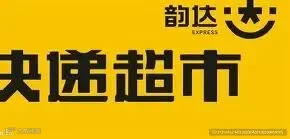 【韵达快递】 的图像结果