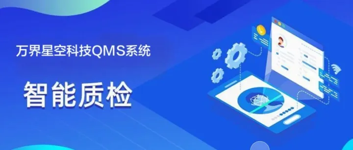 QMS质量管理系统：质检<em>数据</em>如何赋能工厂<em>持续</em><em>改进</em>？