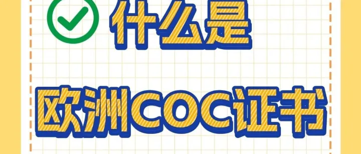 什么是欧洲国家COC证书？