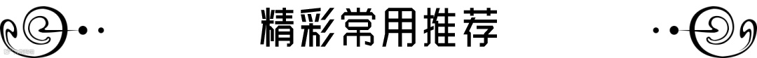 常用推荐01.png