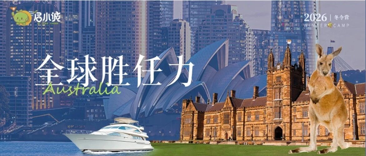 2026澳大利亚冬令营| 全球胜任力 · 中澳跨文化交际STEM成长营- 大数跨境