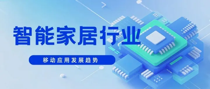 <em>应用</em>查<em>行业</em>报告：智能家居<em>行业</em>移动<em>应用</em>发展<em>趋势</em>