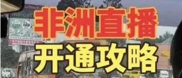 <em>在</em>非洲还直播<em>不了</em>赶紧来申请可以<em>在</em>非洲五个国家直播<em>了</em>