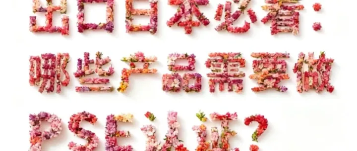 出口日本必看：哪些产品需要做PSE认证？