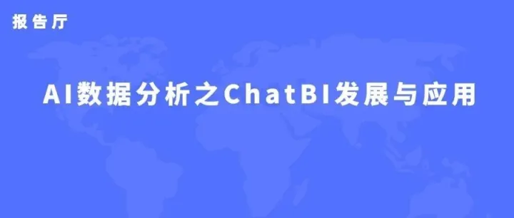 <em>AI</em><em>数据</em>分析之ChatBI发展与<em>应用</em>实践<em>白皮书</em>