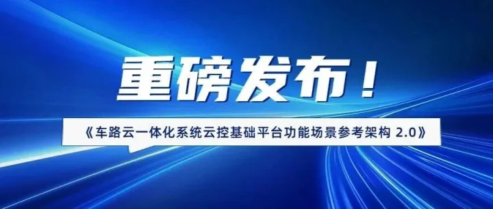 重磅发布 | 《车路云一体化系统云控基础<em>平台</em>功能场景参考<em>架构</em> 2.0》来了