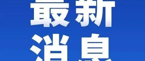 山东一火<em>车站</em>，停办客运<em>业务</em>