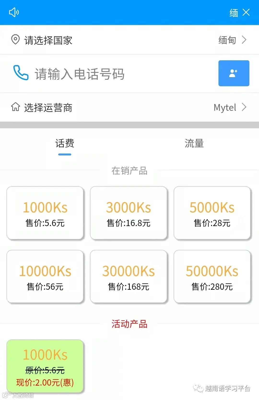 越南话费充值攻略：1元充值10000越南盾，打造全球手机话费充值平台- 大数跨境