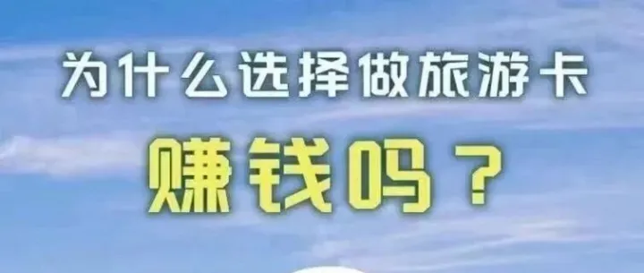 免费旅游<em>卡</em><em>代理</em>_旅游<em>卡</em>批发平台_旅游<em>卡</em>加盟