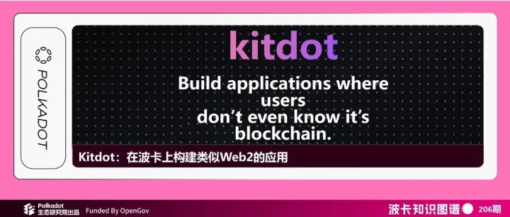 Kitdot：在波卡上构建类似Web2的应用