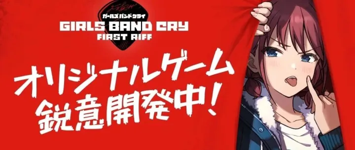《少女<em>乐队</em>呐喊！》GBC<em>乐队</em>也要出手游 <em>原创</em>游戏《少女乐团呐喊吧First Riff》公开PV、预告网站等情报