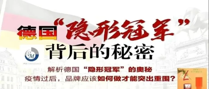 <em>德国</em> <em>PM</em>：为何能登顶 “健康领域冠军”？拆解它风靡全球<em>的</em>核心逻辑