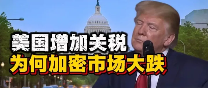 美国增加关税，为何加密市场大跌？