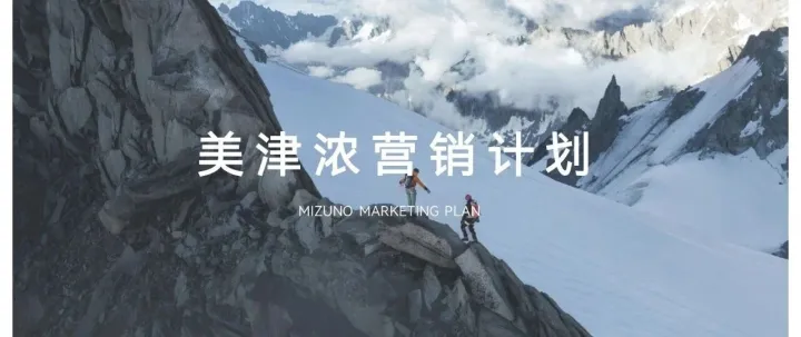 美津浓品牌<em>营销</em><em>计划</em>
